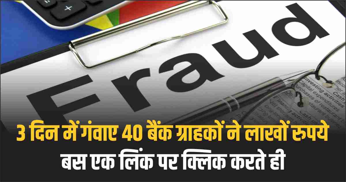 40 bank customers lost lakhs of rupees in 3 days just by clicking on a link