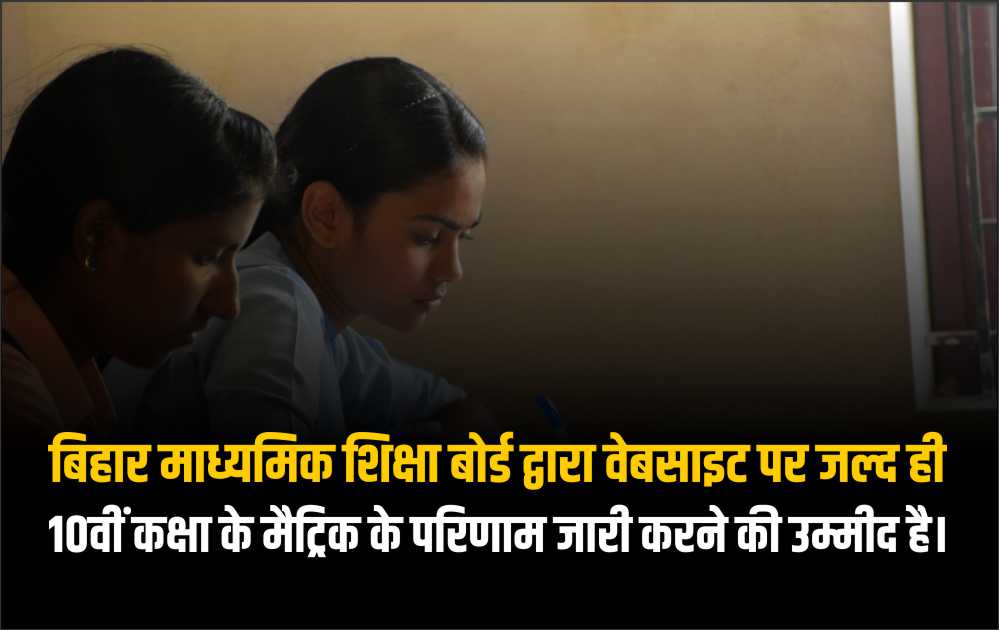 Bihar Board of Secondary Education is expected to release 10th class matric result soon on website