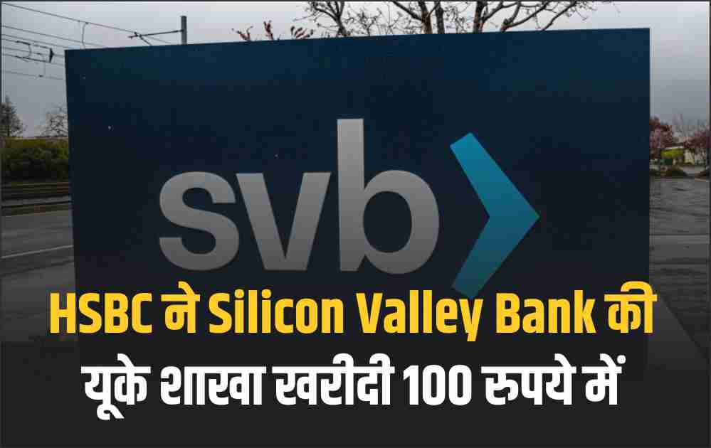 HSBC ने Silicon Valley Bank की यूके शाखा खरीदी 100 रुपये में