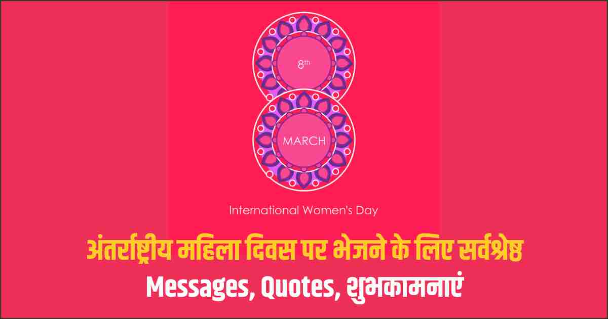 Happy Women's Day 2023 Best Messages Quotes Wishes to send on International Women's Day