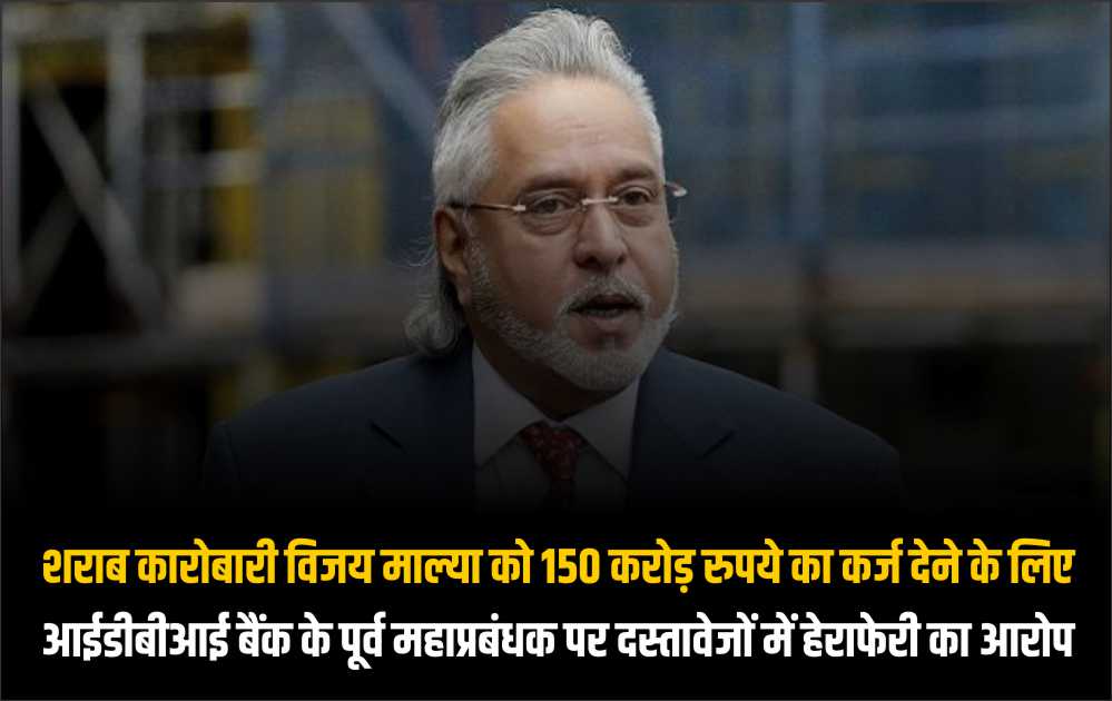 IDBI Bank ex-GM alleges falsification of documents to give Rs 150 crore loan to Vijay Mallya