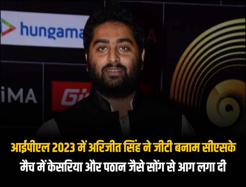 IPL 2023: अरिजीत सिंह ने जीटी बनाम सीएसके मैच में केसरिया और पठान जैसे सोंग से आग लगा दी