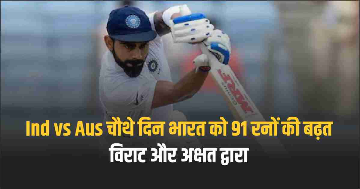 Ind vs Aus, 4th day Test भारत को 91 रनों की बढ़त