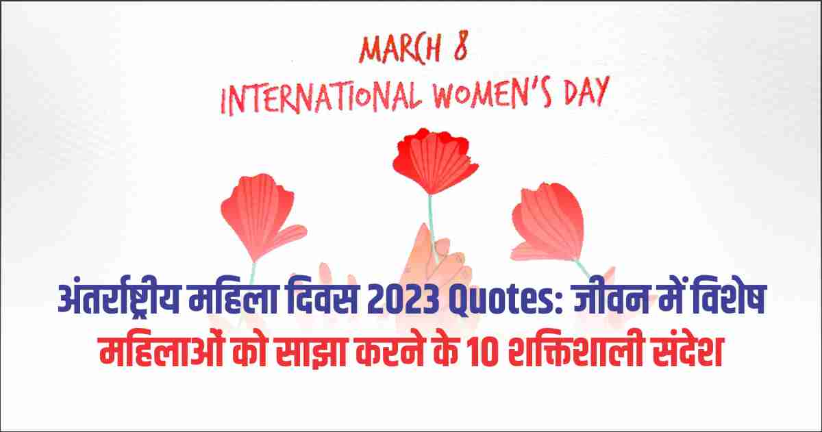 International Women's Day 2023 Quotes 10 Powerful Messages To Share To The Special Women In Life