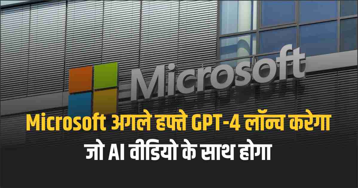 Microsoft अगले हफ्ते GPT-4 लॉन्च करेगा जो AI वीडियो के साथ होगा