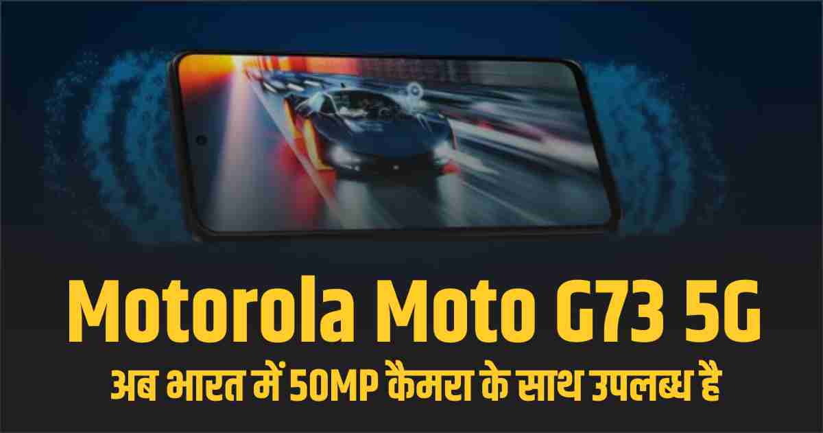 Motorola Moto G73 5G अब भारत में 50MP कैमरा के साथ उपलब्ध है