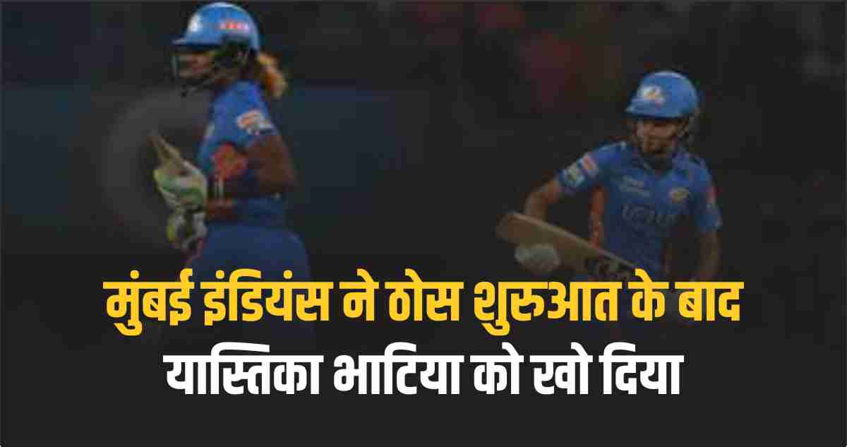 Mumbai Indians lose Yastika Bhatia after solid start