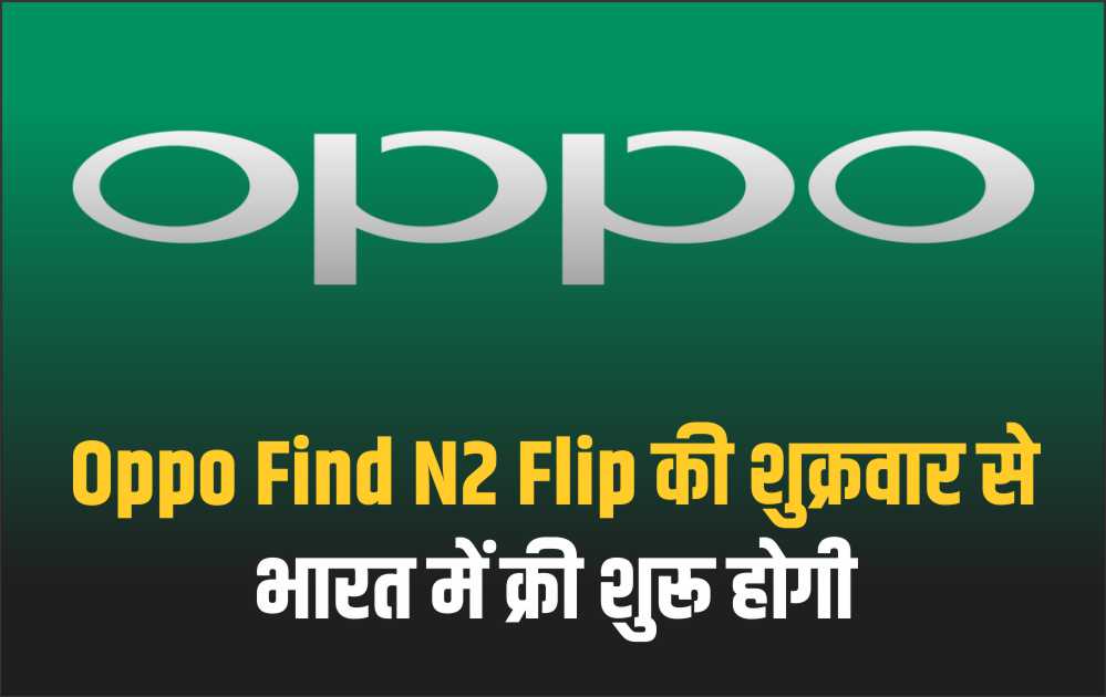 Oppo Find N2 Flip की शुक्रवार से भारत में क्री शुरू होगी