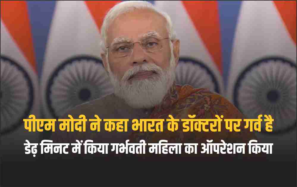 PM Modi ने कहा भारत के डॉक्टरों पर गर्व है, डेढ़ मिनट में किया गर्भवती महिला का ऑपरेशन किया