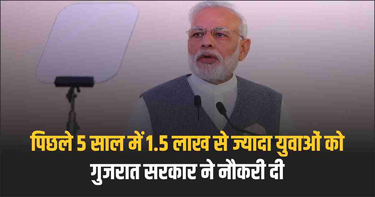 PM Narendra Modi Gujarat government gave jobs to more than 1.5 lakh youth in 5 years
