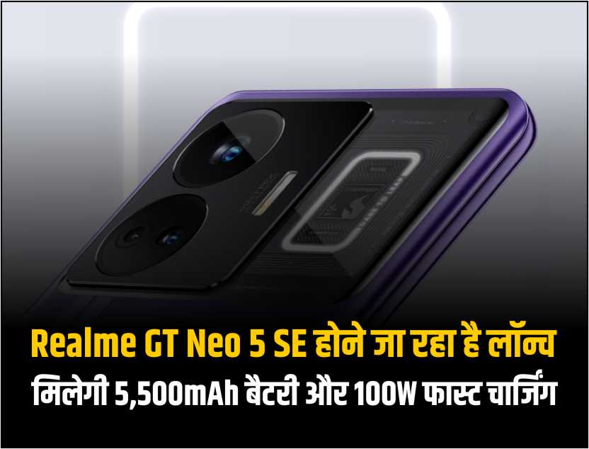 Realme GT Neo 5 SE होने जा रहा है लॉन्च, मिलेगी 5,500mAh बैटरी और 100W फास्ट चार्जिंग