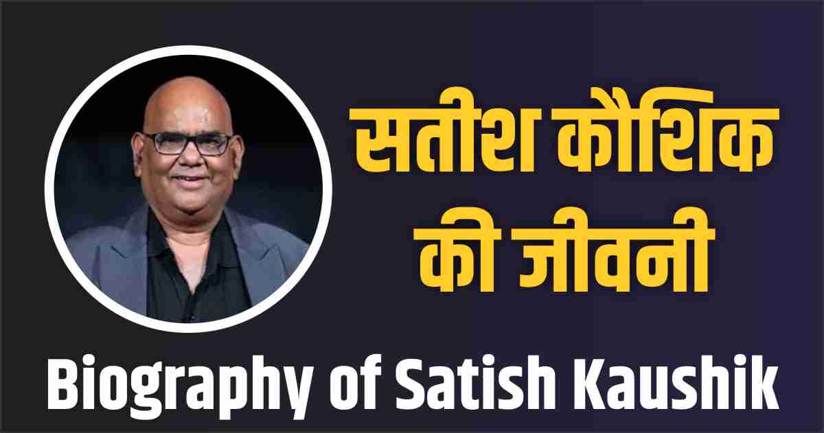 Satish Kaushik Biography In Hindi