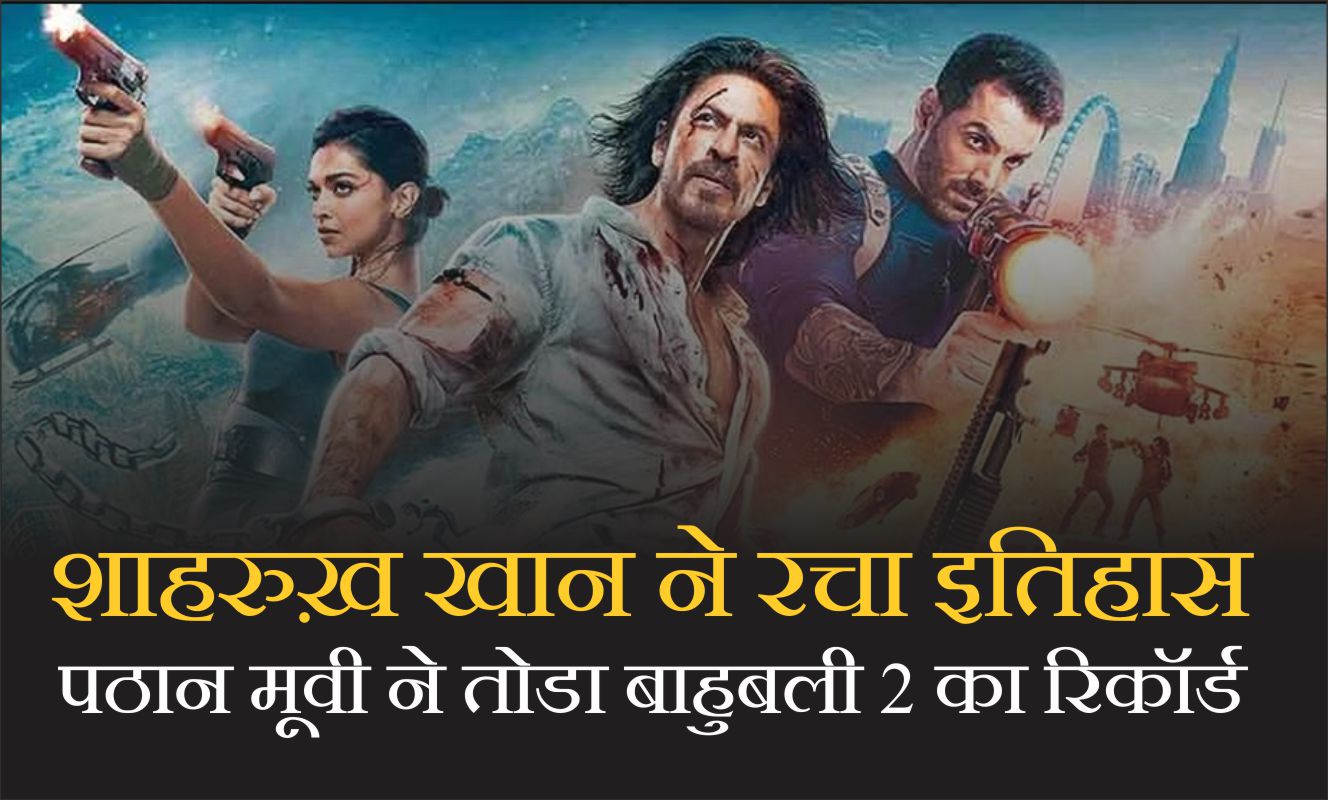 Shahrukh Khan created history Pathan movie broke the record of Bahubali 2