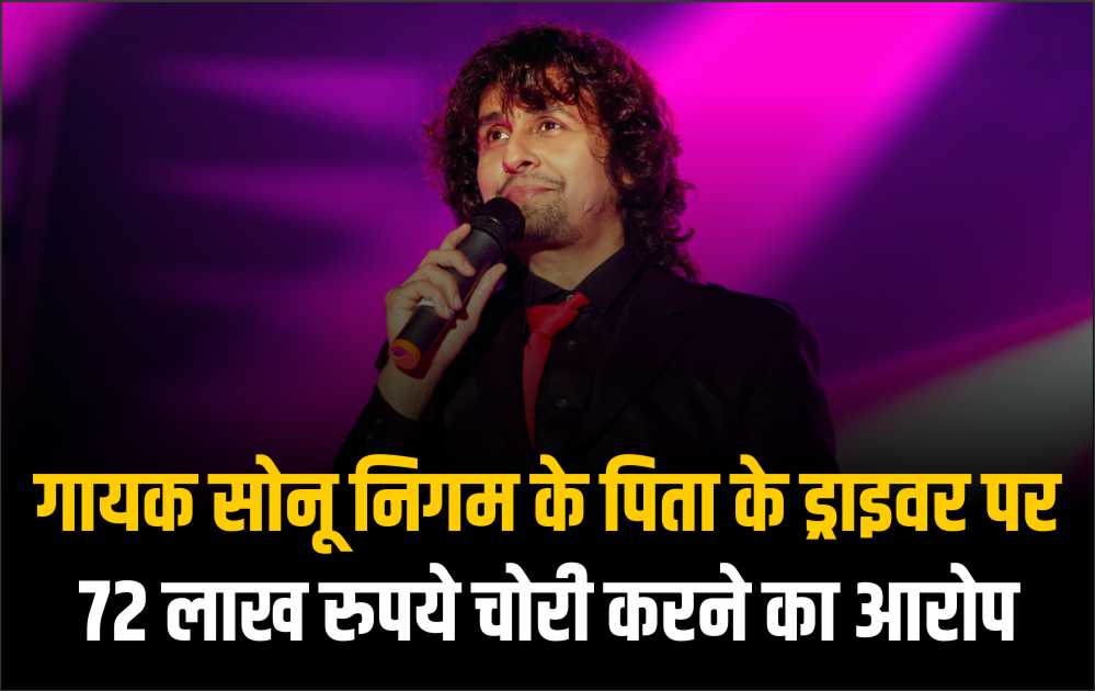 Singer Sonu Nigam's father driver accused of stealing Rs 72 lakh