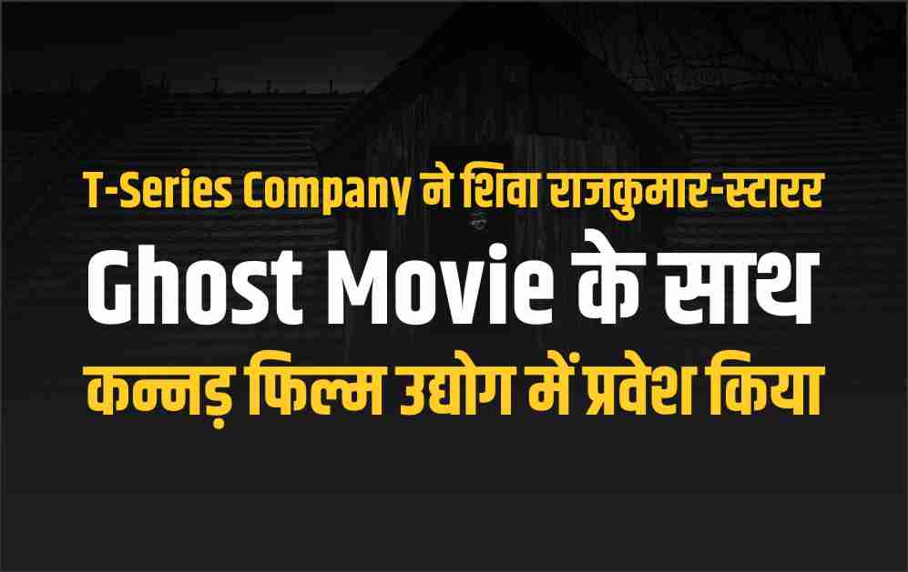 T-Series Company ने शिवा राजकुमार-स्टारर Ghost Movie के साथ कन्नड़ फिल्म उद्योग में प्रवेश किया