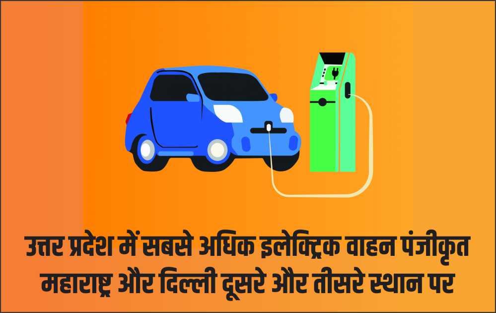 उत्तर प्रदेश में सबसे अधिक इलेक्ट्रिक वाहन पंजीकृत, महाराष्ट्र और दिल्ली दूसरे और तीसरे स्थान पर