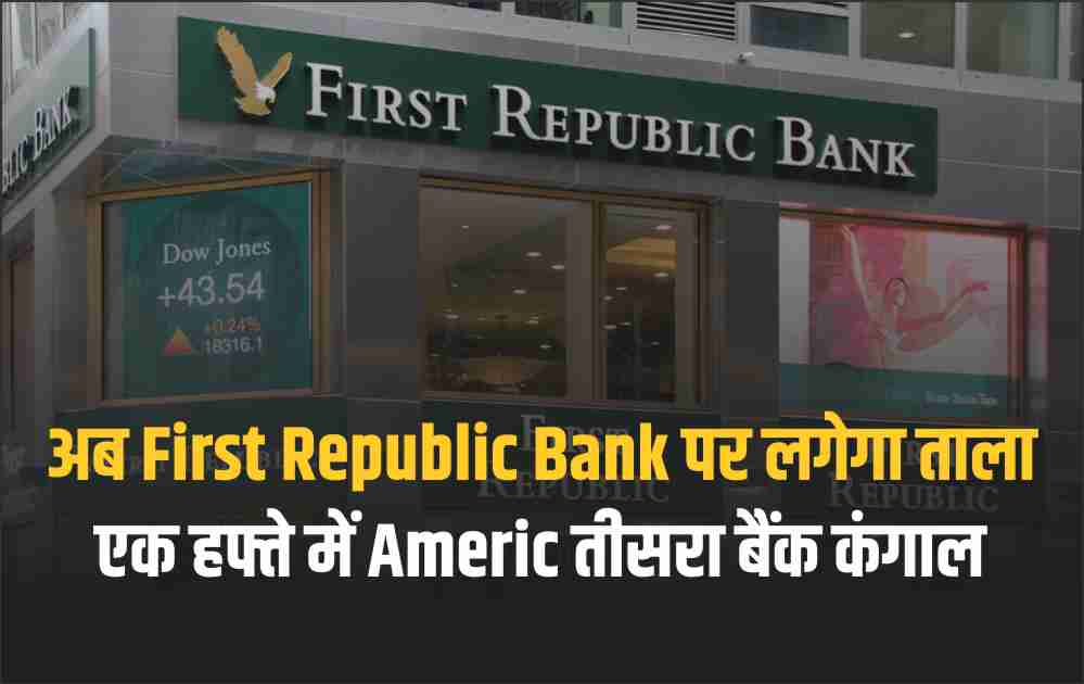 अब First Republic Bank पर लगेगा ताला, एक हफ्ते में Americ तीसरा बैंक कंगाल