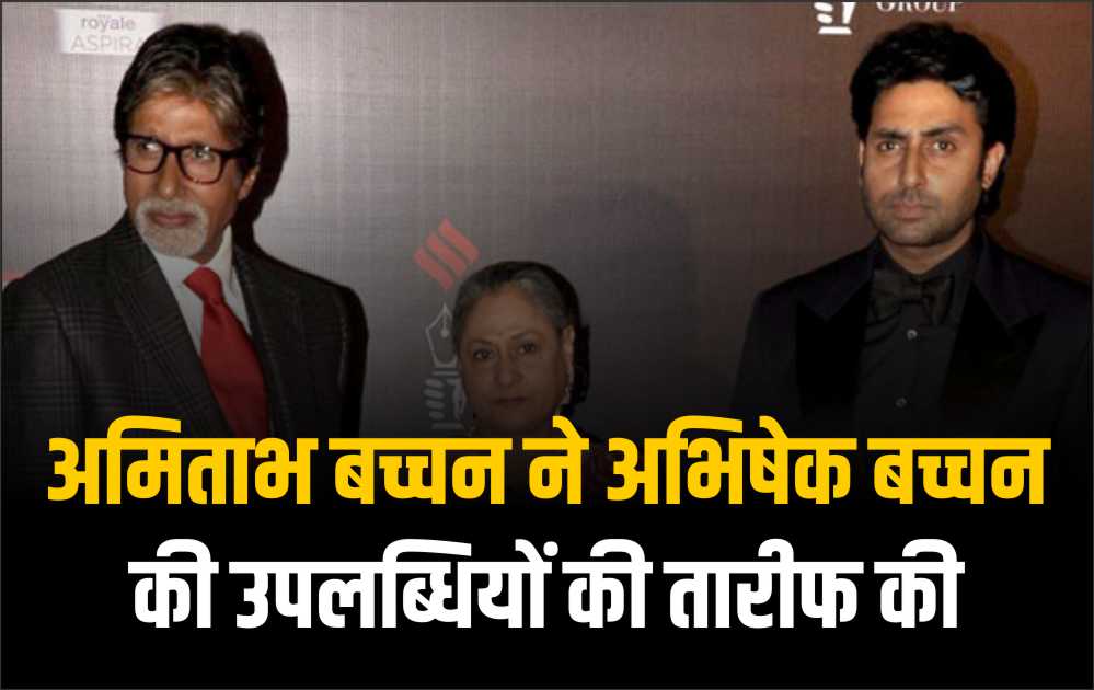 अमिताभ बच्चन ने अभिषेक बच्चन की उपलब्धियों की तारीफ की