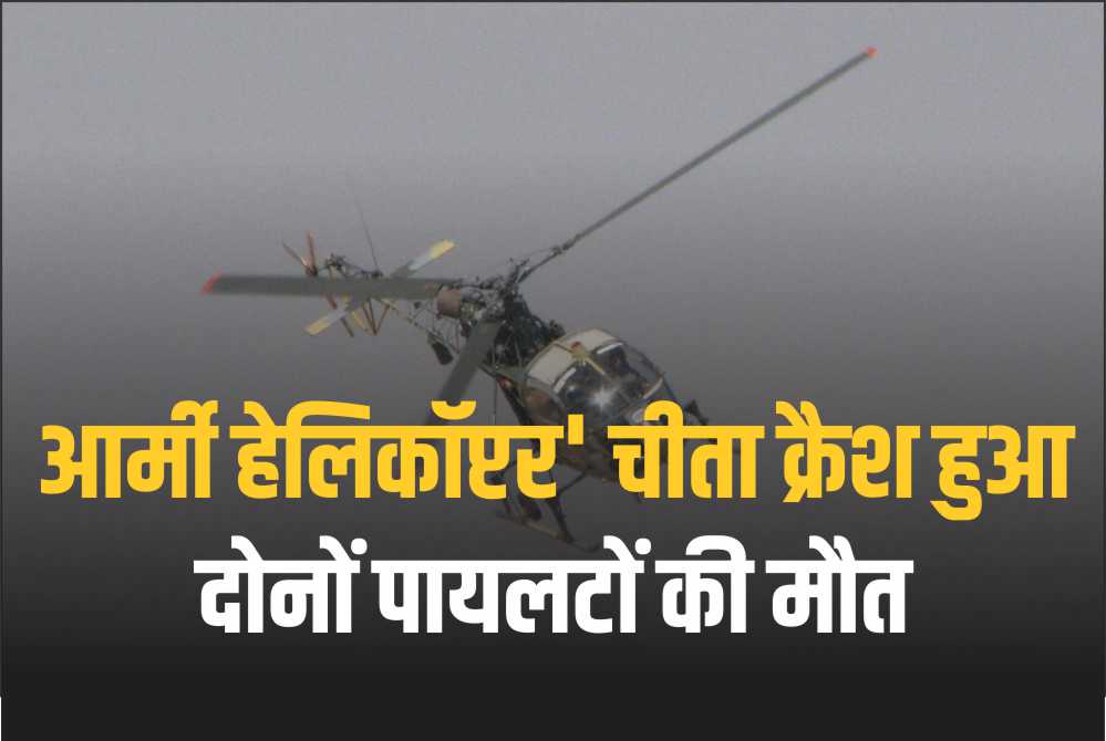 आर्मी हेलिकॉप्टर चीता क्रैश हुआ दोनों पायलटों की मौत