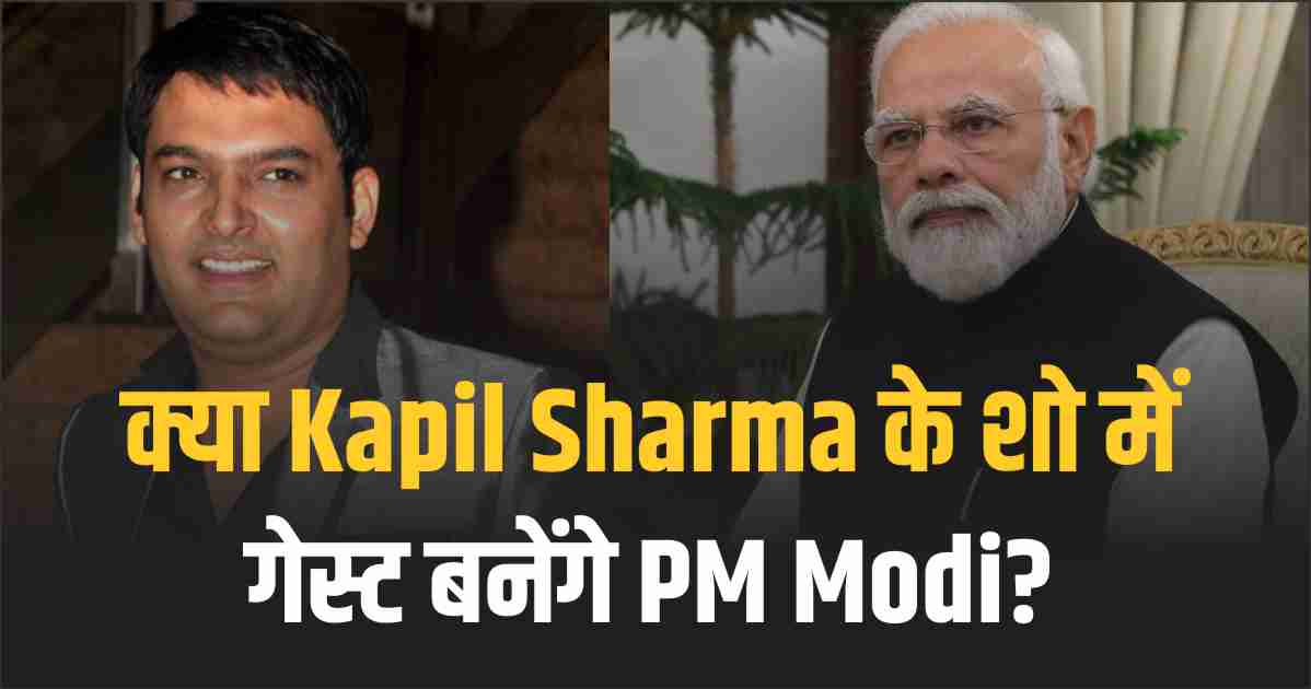 क्या Kapil Sharma Show में गेस्ट बनेंगे PM Modi