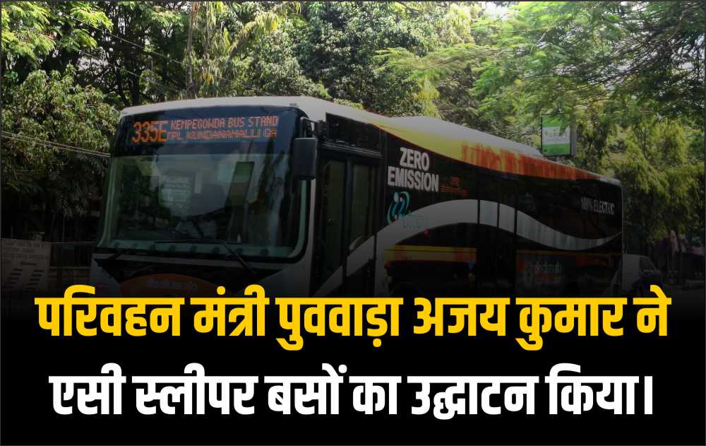 परिवहन मंत्री पुववाड़ा अजय कुमार ने एसी स्लीपर बसों का उद्घाटन किया।
