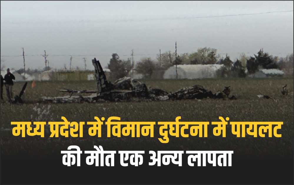 मध्य प्रदेश में विमान दुर्घटना में पायलट की मौत एक अन्य लापता