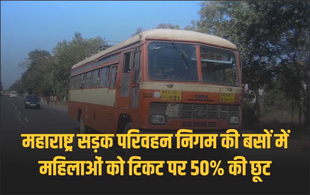 महाराष्ट्र सड़क परिवहन निगम की बसों में महिलाओं को टिकट पर 50% की छूट