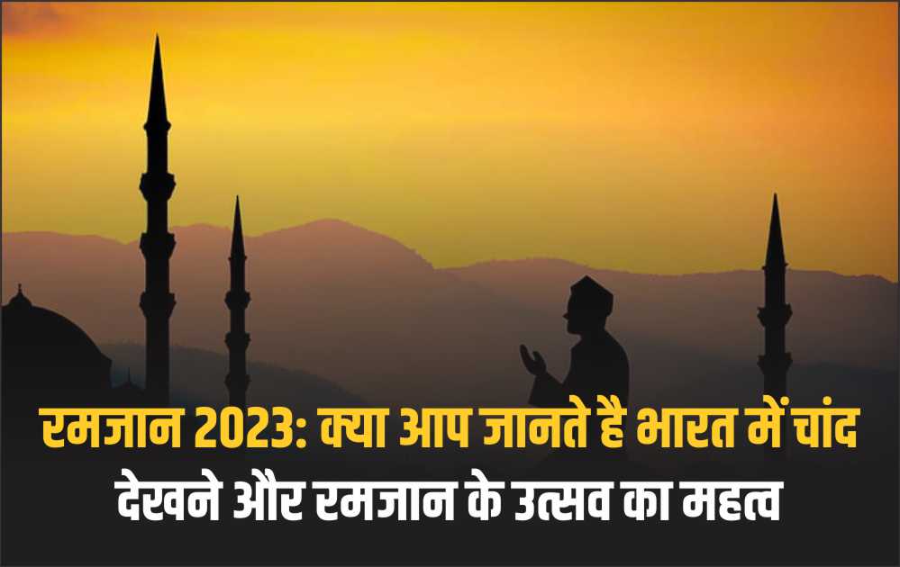 रमजान 2023 क्या आप जानते है भारत में चांद देखने और रमजान के उत्सव का महत्व