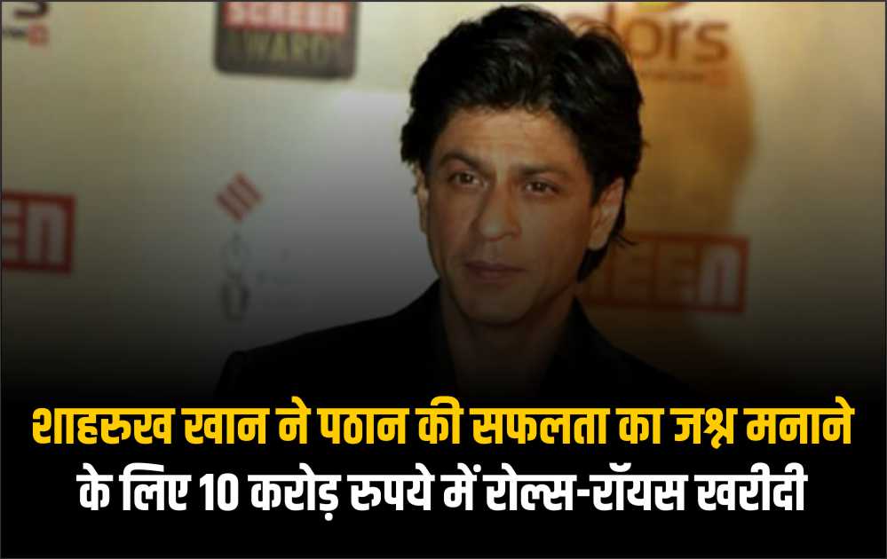 शाहरुख खान ने पठान की सफलता का जश्न मनाने के लिए 10 करोड़ रुपये में रोल्स-रॉयस खरीदी