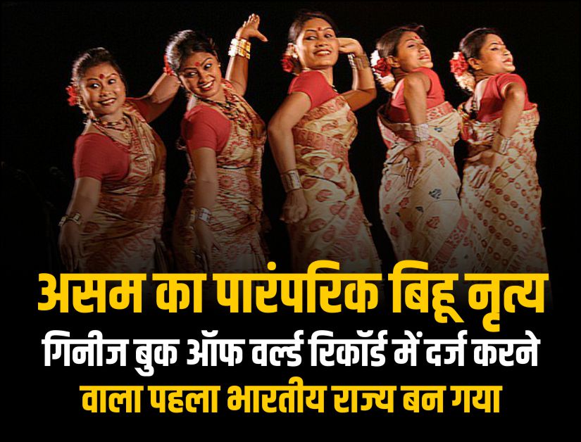 असम का पारंपरिक बिहू नृत्य गिनीज बुक ऑफ वर्ल्ड रिकॉर्ड में दर्ज करने वाला पहला भारतीय राज्य बन गया