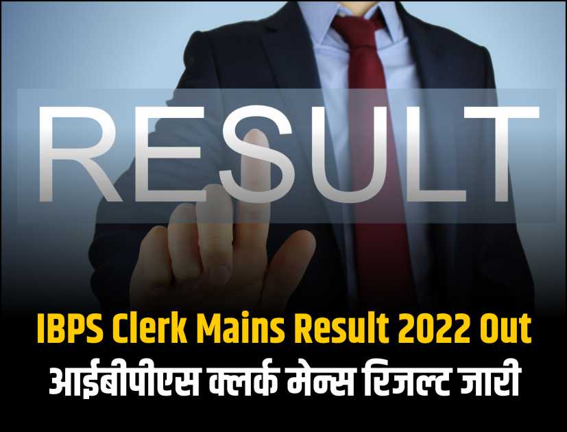 IBPS Clerk Mains Result 2022 Out आईबीपीएस क्‍लर्क मेन्‍स रिजल्‍ट जारी
