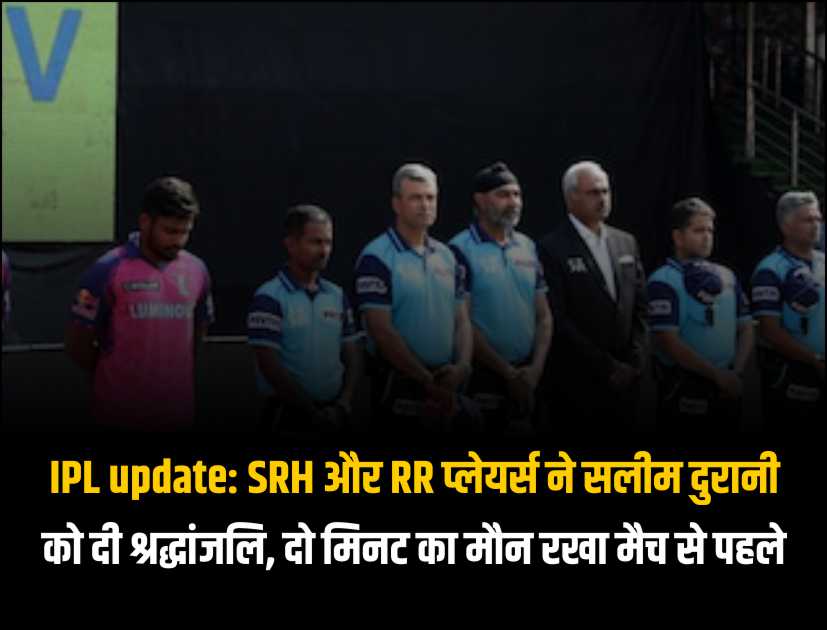 IPL update SRH और RR प्लेयर्स ने सलीम दुरानी को दी श्रद्धांजलि, दो मिनट का मौन रखा मैच से पहले