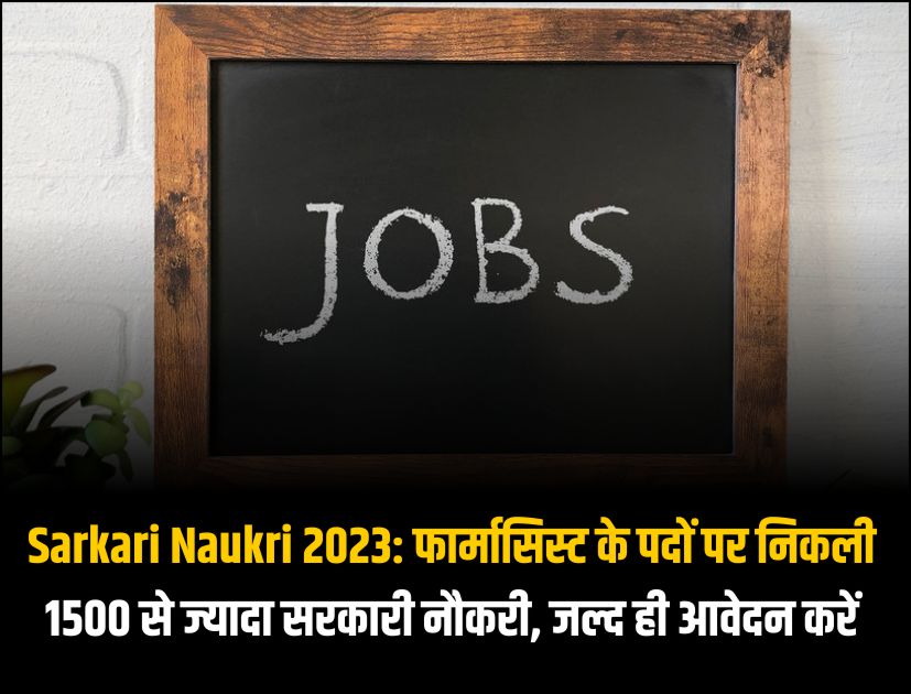 Sarkari Naukri 2023 फार्मासिस्ट के पदों पर निकली 1500 से ज्यादा सरकारी नौकरी, जल्द ही आवेदन करें