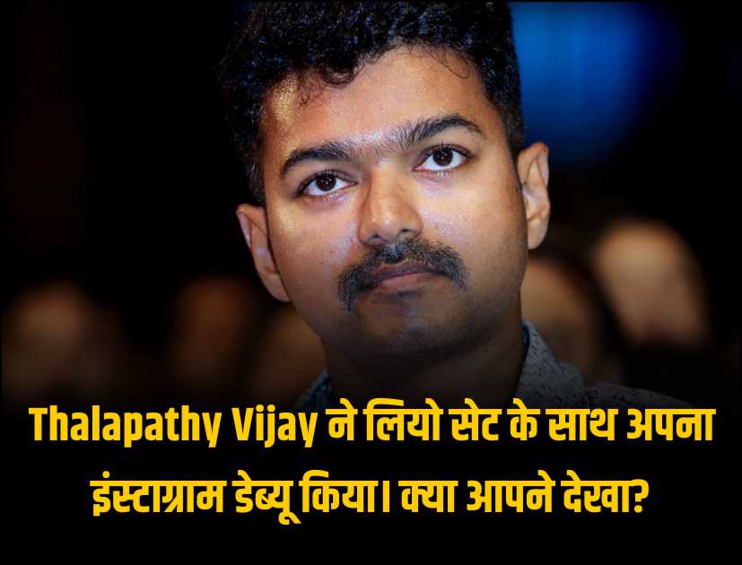 Thalapathy vijay ने लियो सेट के साथ अपना इंस्टाग्राम डेब्यू किया। क्या आपने देखा