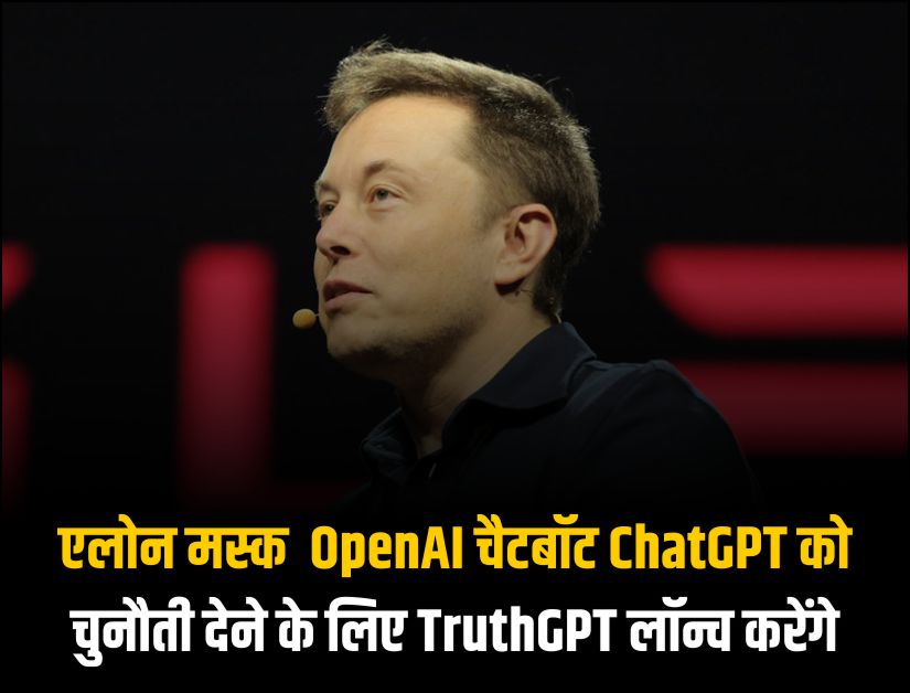 एलोन मस्क OpenAI चैटबॉट ChatGPT को चुनौती देने के लिए TruthGPT लॉन्च करेंगे