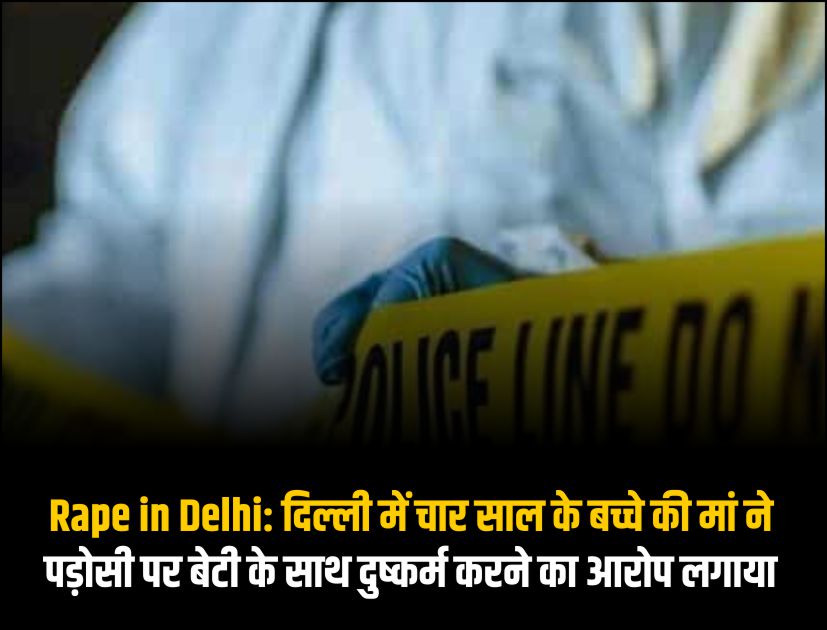 Rape in Delhi: दिल्ली में चार साल के बच्चे की मां ने पड़ोसी पर बेटी के साथ दुष्कर्म करने का आरोप लगाया