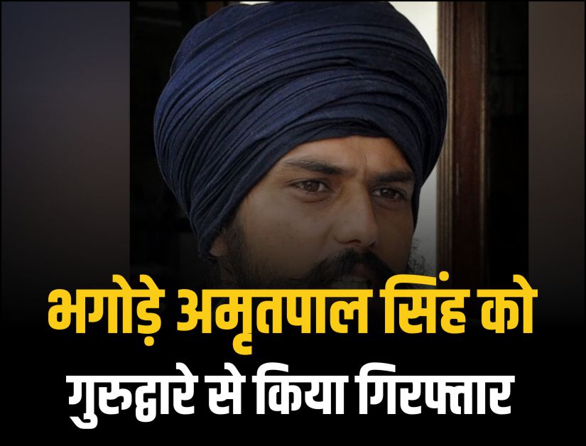 भगोड़े अमृतपाल सिंह को गुरुद्वारे से किया गिरफ्तार I Fugitive Amritpal Singh arrested from Gurdwara