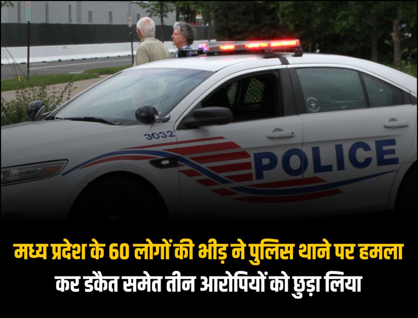 मध्य प्रदेश के 60 लोगों की भीड़ ने पुलिस थाने पर हमला कर डकैत समेत तीन आरोपियों को छुड़ा लिया