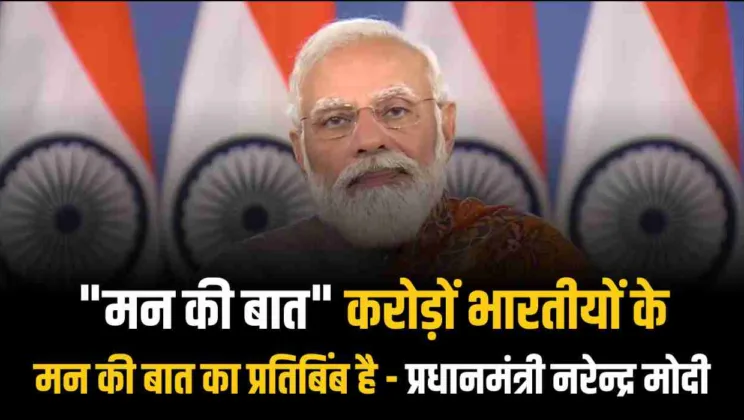 “मन की बात” करोड़ों भारतीयों के मन की बात का प्रतिबिंब है – प्रधानमंत्री नरेन्द्र मोदी