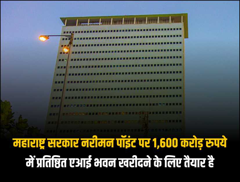 महाराष्ट्र सरकार नरीमन पॉइंट पर 1,600 करोड़ रुपये में प्रतिष्ठित एआई भवन खरीदने के लिए तैयार है