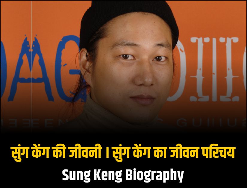 संग केंग की जीवनी । संग केंग का जीवन परिचय I Sung Keng Biography