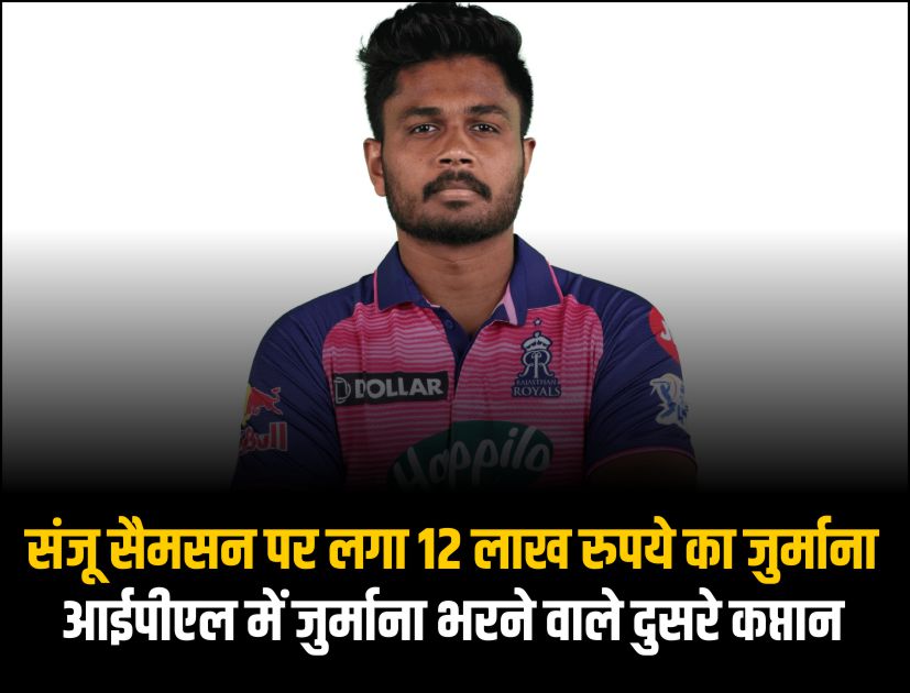संजू सैमसन पर लगा 12 लाख रुपये का जुर्माना, आईपीएल में जुर्माना भरने वाले दुसरे कप्तान