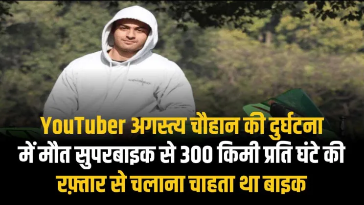 YouTuber अगस्त्य चौहान की दुर्घटना में मौत, सुपरबाइक से 300 किमी प्रति घंटे की रफ़्तार से चलाना चाहता था बाइक