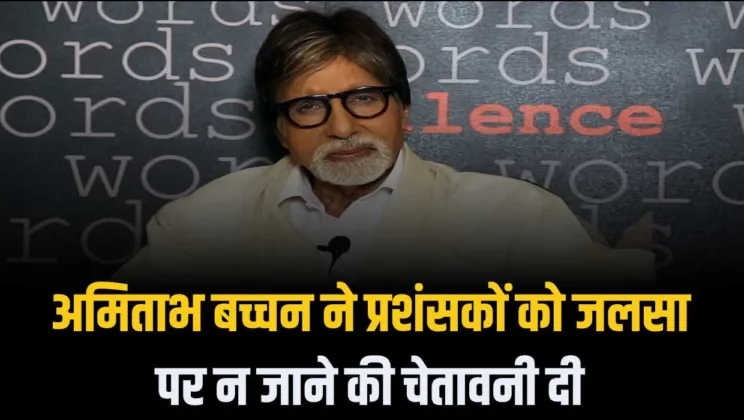 अमिताभ बच्चन ने प्रशंसकों को जलसा पर न जाने की चेतावनी दी