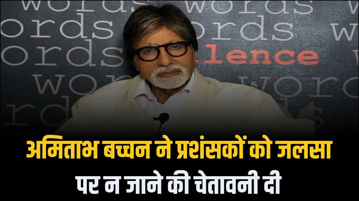 अमिताभ बच्चन ने प्रशंसकों को जलसा पर न जाने की चेतावनी दी I Amitabh Bachchan warns fans not attend Jalsa
