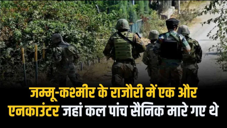 जम्मू-कश्मीर के राजौरी में एक और एनकाउंटर, जहां कल पांच सैनिक मारे गए थे